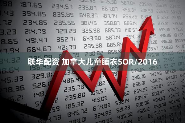 联华配资 加拿大儿童睡衣SOR/2016