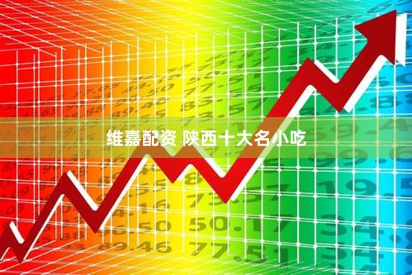 维嘉配资 陕西十大名小吃