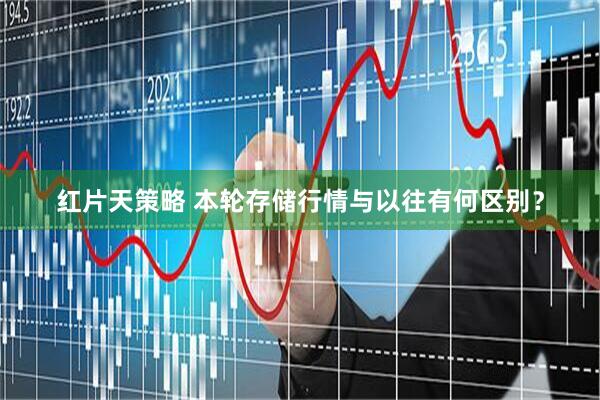 红片天策略 本轮存储行情与以往有何区别？