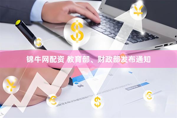 锦牛网配资 教育部、财政部发布通知